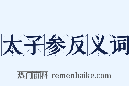 太子参反义词是什么意思的图片